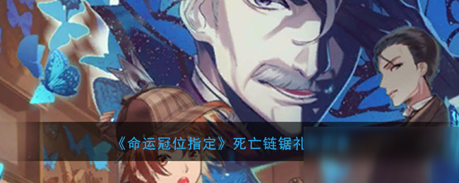 《<a id='link_pop' class='keyword-tag' href='https://www.9game.cn/mygwzd/'>命运冠位指定</a>》死亡链锯礼装图鉴