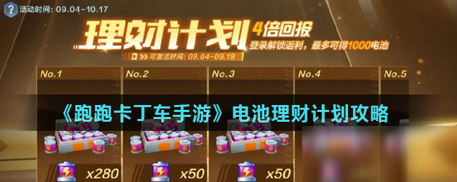 《跑跑卡丁車手游》電池理財計劃攻略