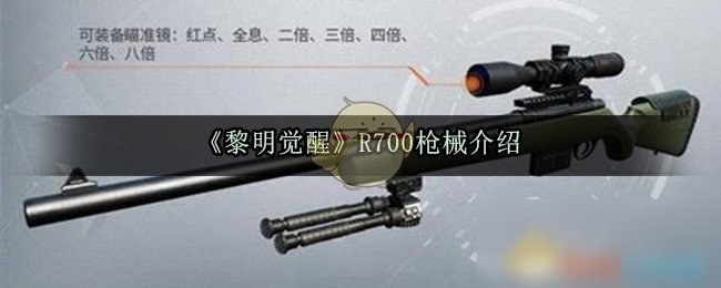 《黎明覺醒》R700槍械介紹