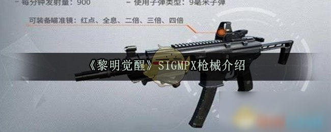 《黎明觉醒》SIGMPX枪械介绍