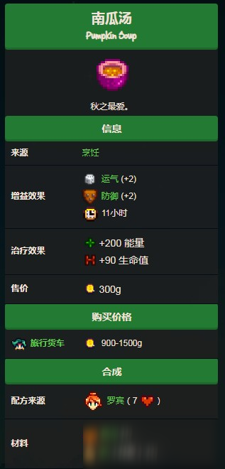 星露谷物语南瓜汤怎么获得