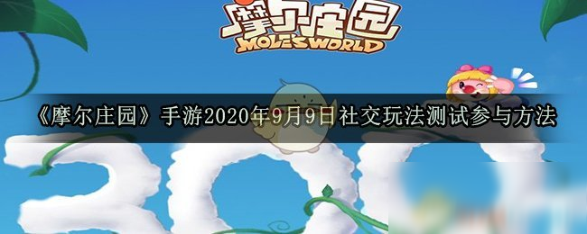 《摩爾莊園》手游2020年9月9日社交玩法測試參與方法