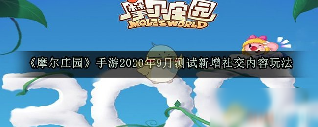 《摩尔庄园》手游2020年9月测试新增社交内容玩法一览