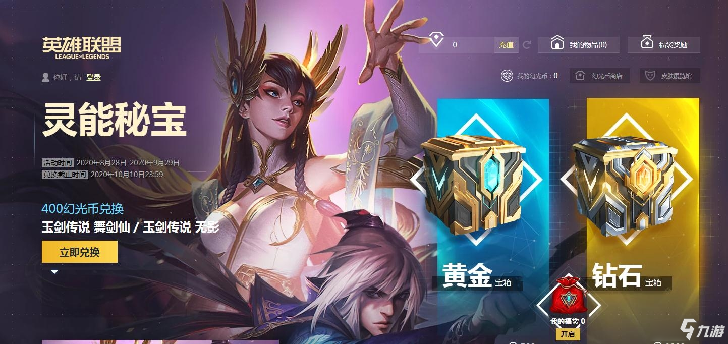 《LOL》2020灵能秘宝皮肤抽奖活动