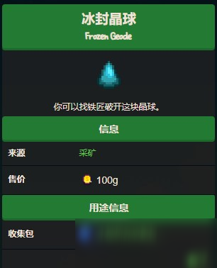 星露谷物語冰封晶球怎么獲得