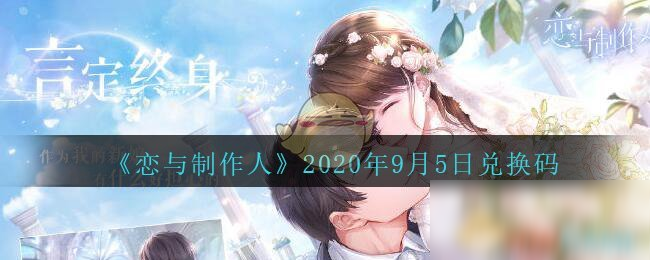 《戀與制作人》2020年9月5日兌換碼