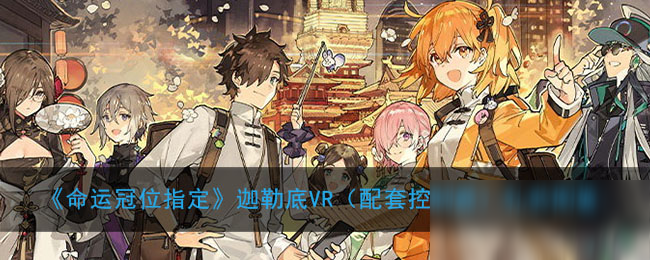 《<a id='link_pop' class='keyword-tag' href='https://www.9game.cn/mygwzd/'>命运冠位指定</a>》迦勒底VR（配套控制器）礼装图鉴