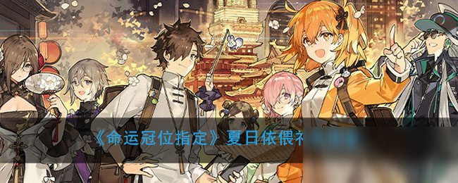《<a id='link_pop' class='keyword-tag' href='https://www.9game.cn/mygwzd/'>命运冠位指定</a>》夏日依偎礼装图鉴