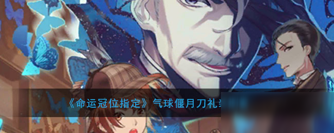 《<a id='link_pop' class='keyword-tag' href='https://www.9game.cn/mygwzd/'>命运冠位指定</a>》气球偃月刀礼装图鉴