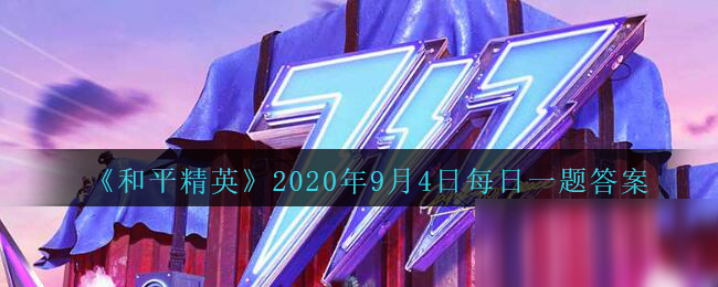 《和平精英》2020年9月4日每日一題答案