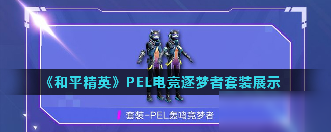 《和平精英》PEL電競逐夢者套裝展示