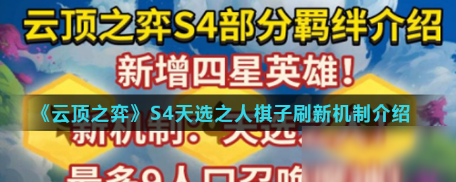 《云頂之弈》S4天選之人棋子刷新機(jī)制介紹