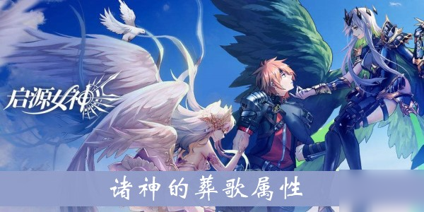 《启源女神》诸神的葬歌属性介绍