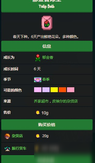 星露谷物语郁金香种子多少钱