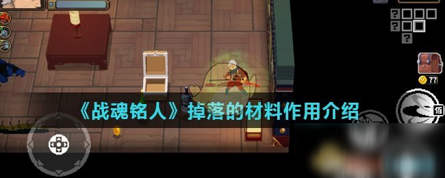 《战魂铭人》掉落的材料作用介绍