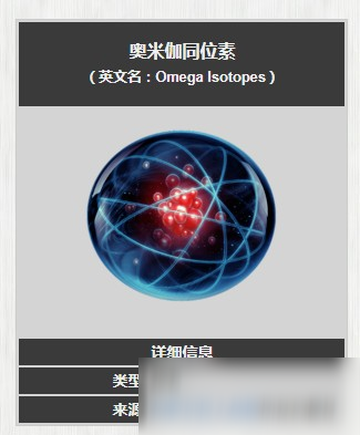 星際戰(zhàn)甲奧米伽同位素怎么得