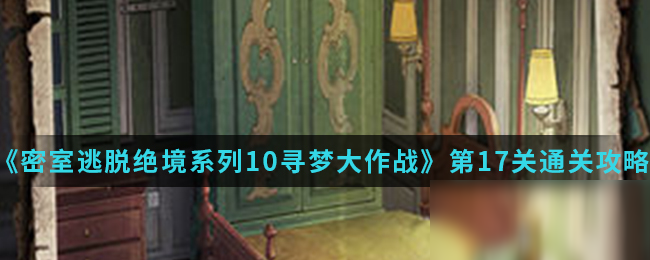 《密室逃脫絕境系列10尋夢大作戰(zhàn)》第17關(guān)通關(guān)攻略介紹