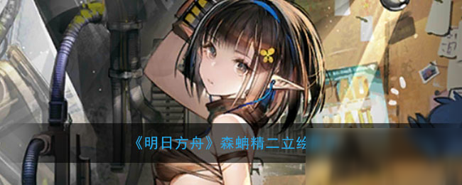 《明日方舟》森蚺精二立绘展示