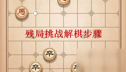 天天象棋殘局挑戰(zhàn)193期怎么破解？殘局挑戰(zhàn)193期最佳破解攻略[多圖]