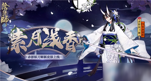 《阴阳师》赤影妖刀姬新皮肤【素月浅香】获取攻略