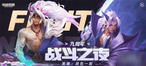 lol9周年戰(zhàn)斗之夜寶箱領(lǐng)取地址