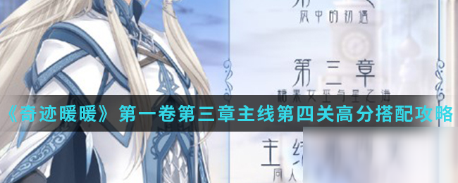 《奇迹暖暖》第一卷第三章主线第四关高分搭配攻略介绍