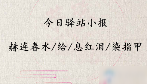 《遇见逆水寒》9月8日驿站小报答案