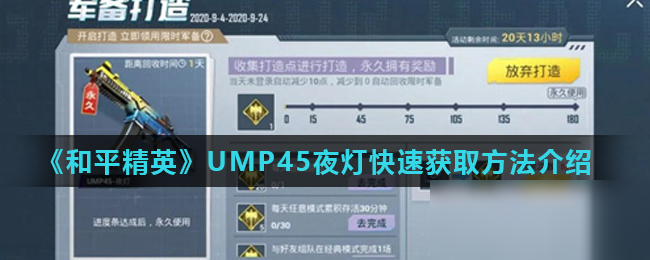 《和平精英》UMP45夜燈快速獲取方法介紹