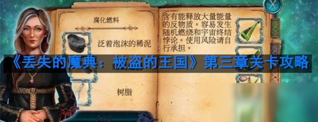 《丟失的魔典：被盜的王國》第三章關卡攻略