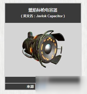 星際戰(zhàn)甲燃焰標槍電容器怎么獲得