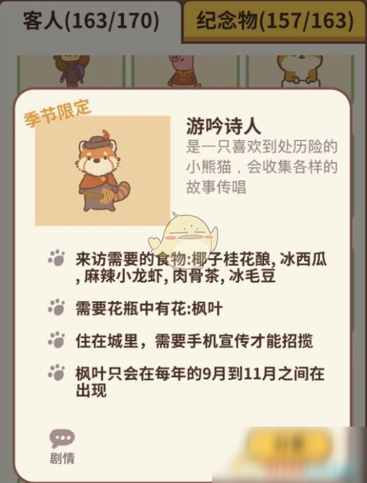 《動物餐廳》游吟詩人解鎖方法攻略