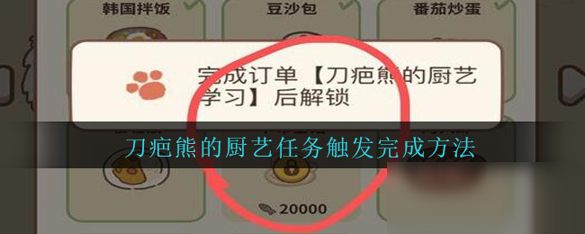 《动物餐厅》刀疤熊的厨艺任务触发完成方法攻略
