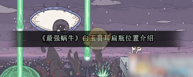 《最强蜗牛》白玉贯耳扁瓶位置介绍