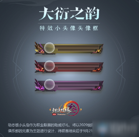 《剑网3》大衍之韵特效小头像获取攻略