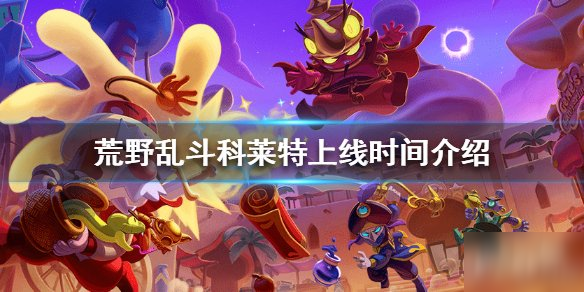 荒野乱斗新英雄什么时候上线 荒野乱斗第三个流彩英雄