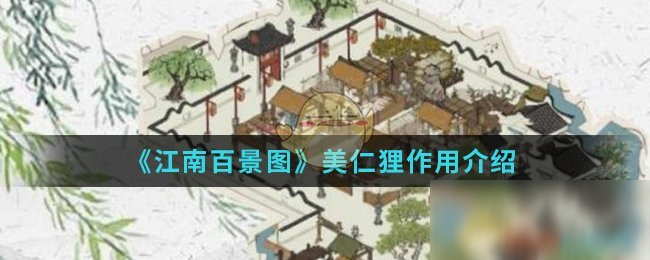 《江南百景图》美仁狸作用介绍