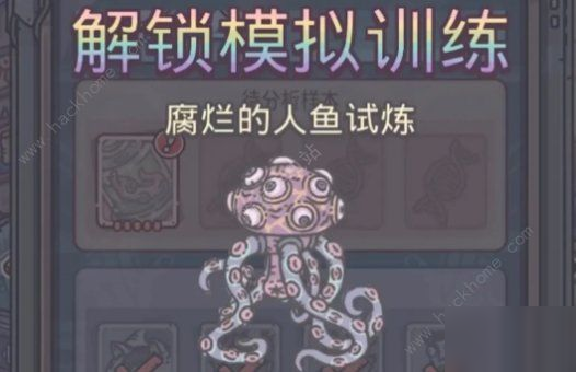 最强蜗牛腐烂的人鱼试炼奖励 腐烂的人鱼试炼通关打法详解[多图]