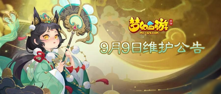《梦幻西游》手游9月9日活动有哪些 9月9日活动内容一览