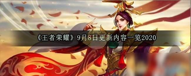 《王者荣耀》9月8日更新内容一览2020