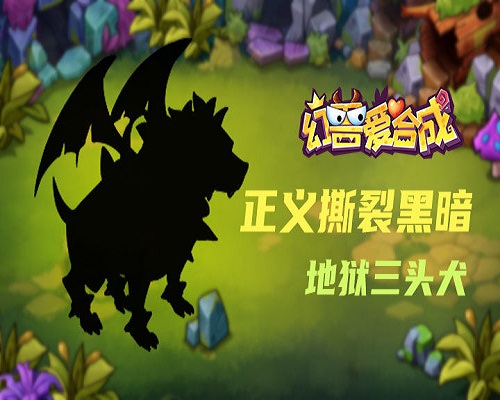 《幻兽爱合成》 幻兽图鉴 第三卷