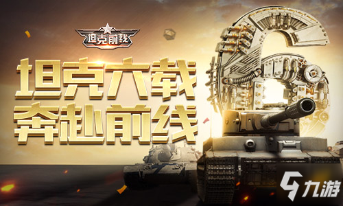 重返前線《坦克前線》六周年慶典開啟