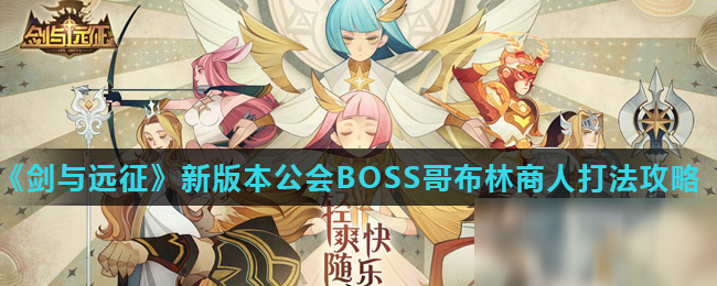 《剑与远征》新版本公会BOSS哥布林商人打法攻略