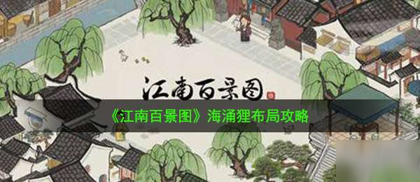 江南百景图海涌狸怎么布局_海涌狸布局攻略