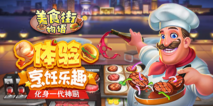 《美食街物语》即将上线