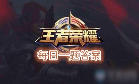 2020年《王者荣耀》9月9日每日一题答案