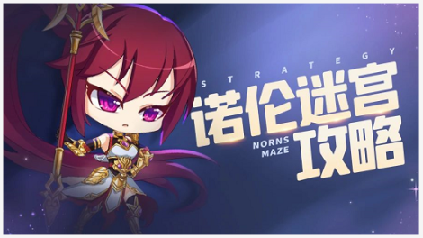 《城堡奇兵》诺伦迷宫怎样搭配？阵容选人解析