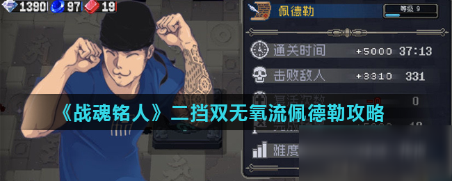 《战魂铭人》二挡双无氧流佩德勒攻略