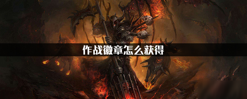 互联网要闻：《魔兽世界》作战徽章怎么获得 作战徽章获取攻略