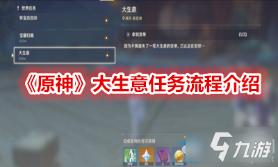 原神大生意任务怎么做-原神大生意任务流程介绍