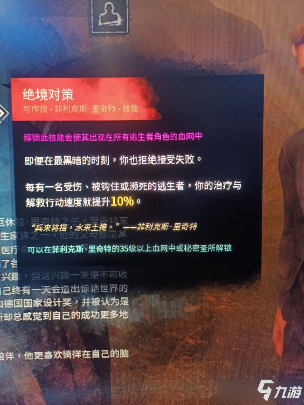 《黎明杀机》菲利克斯里奇特技能图文详解
